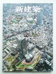 新建築 2007年5月 第82巻 第6号