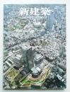 新建築 2007年5月 第82巻 第6号