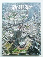 新建築 2007年5月 第82巻 第6号