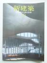 新建築 2015年10月 第90巻 第13号