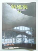 新建築 2015年10月 第90巻 第13号