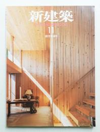 新建築 2015年11月 第90巻 第14号