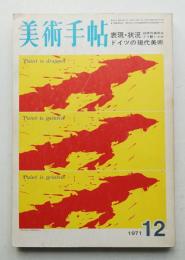 美術手帖 1971年12月号 No.349