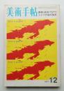 美術手帖 1971年12月号 No.349