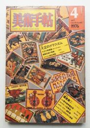 美術手帖 1976年4月号 No.406