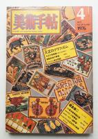 美術手帖 1976年4月号 No.406