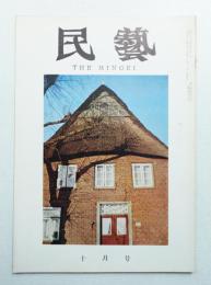 民藝 = The mingei 第118号 昭和37年10月号
