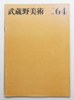 武蔵野美術