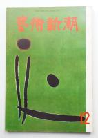 藝術新潮 1961年12月号 第12巻 第12号