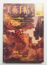 美術手帖 1975年12月号 No.401