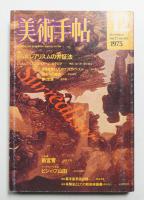 美術手帖 1975年12月号 No.401
