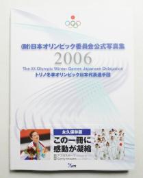 (財)日本オリンピック委員会公式写真集 2006