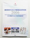 (財)日本オリンピック委員会公式写真集 2006