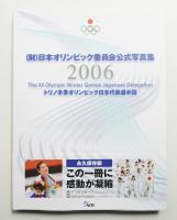 (財)日本オリンピック委員会公式写真集 2006