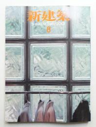 新建築 2001年8月 第76巻 第9号