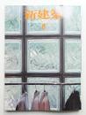 新建築 2001年8月 第76巻 第9号