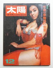 太陽 9巻12号=No.102 (1971年12月)