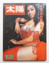 太陽 9巻12号=No.102 (1971年12月)