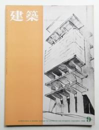 建築 1962年9月 第24号