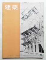 建築 1962年9月 第24号
