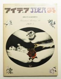 アイデア No.94 1969年5月
