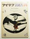 アイデア No.94 1969年5月