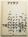 アイデア No.78 1966年9月