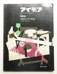 アイデア No.103 1970年11月