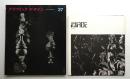 グラフィックデザイン 第37号 (1970年3月)