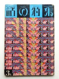 話の特集 第2号 昭和41年3月