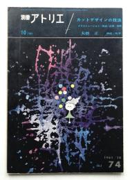 別冊アトリエ No.74 1961年10月
