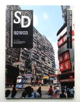 SD スペースデザイン No.330 1992年3月