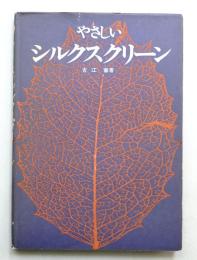やさしいシルクスクリーン