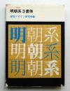 明朝系3書体