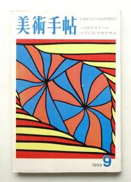 美術手帖 1969年9月号 No.317