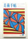美術手帖 1969年9月号 No.317