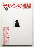 デザインの現場 第89号 (1997年6月)