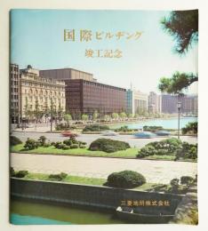 国際ビルヂング竣工記念（帝国劇場）