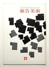 廣告美術 21号 （1958年7月）