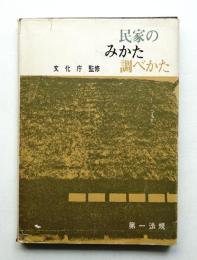 民家のみかた調べかた