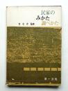 民家のみかた調べかた