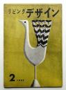リビングデザイン No.26 1957年2月号
