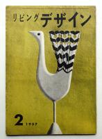 リビングデザイン No.26 1957年2月号