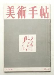 美術手帖 1950年11月号 No.36