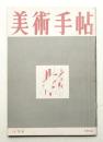 美術手帖 1950年11月号 No.36