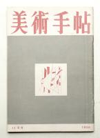 美術手帖 1950年11月号 No.36