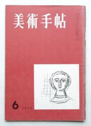 美術手帖 1955年6月号 No.96