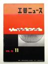 工芸ニュース Vol.26 No.9 1958年11月