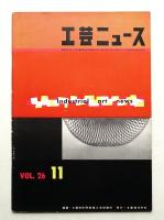 工芸ニュース Vol.26 No.9 1958年11月