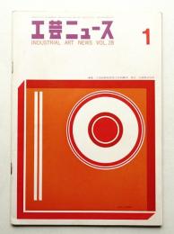 工芸ニュース Vol.28 No.1 1960年1月
